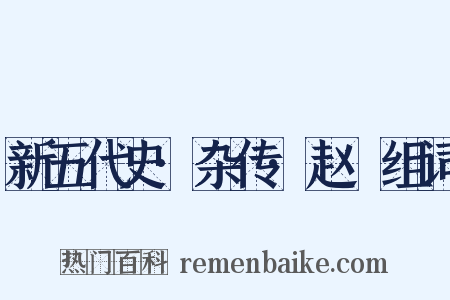 新五代史·杂传·赵犨组词是什么意思的图片